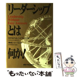 【中古】 リーダーシップとは何か！ / ロナルド・A. ハイフェッツ, Ronald A. Heifetz, Koda Charmine, 幸田 シャーミン / 産業能率大学出版部 [単行本]【メール便送料無料】【あす楽対応】