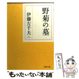 【中古】 野菊の墓 / 伊藤 左千夫 / PHP研究所 [文庫]【メール便送料無料】【あす楽対応】