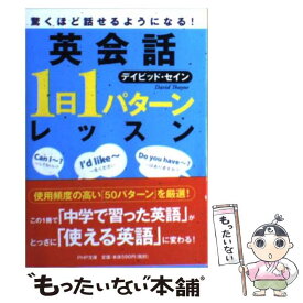 【中古】 英会話「1日1パターン」レッスン 驚くほど話せるようになる！ / デイビッド・セイン / PHP研究所 [文庫]【メール便送料無料】【あす楽対応】