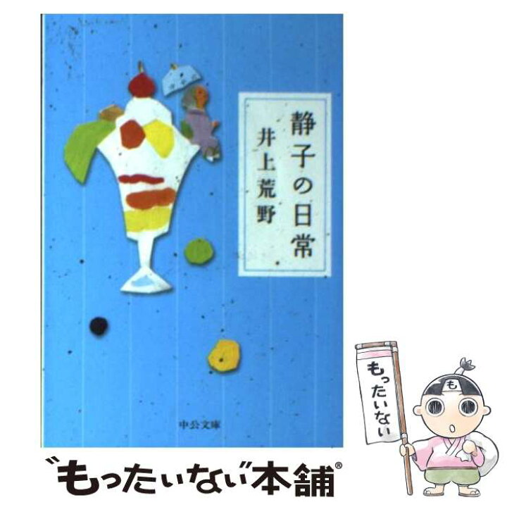 楽天市場】【中古】 静子の日常 / 井上 荒野 / 中央公論新社 [文庫 