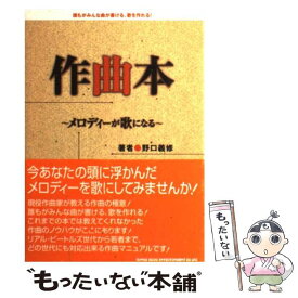 【中古】 作曲本 メロディーが歌になる / 野口 義修 / シンコーミュージック [単行本]【メール便送料無料】【あす楽対応】