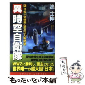 【中古】 異時空自衛隊 1 / 遥 士伸 / コスミック出版 [新書]【メール便送料無料】【あす楽対応】