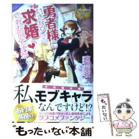 【中古】 勇者様にいきなり求婚されたのですが / 富樫 聖夜, 鹿澄 ハル / アルファポリス [単行本]【メール便送料無料】【あす楽対応】