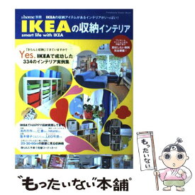 【中古】 IKEAの収納インテリア IKEAの収納アイテムがあるインテリアがいっぱい！ / 双葉社 / 双葉社 [ムック]【メール便送料無料】【最短翌日配達対応】