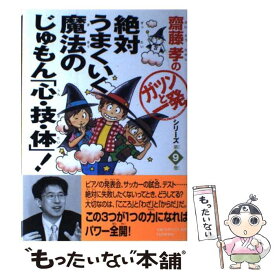 【中古】 絶対うまくいく魔法のじゅもん「心・技・体」！ / 齋藤 孝 / PHP研究所 [単行本]【メール便送料無料】【あす楽対応】