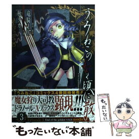 【中古】 うみねこのなく頃に散Episode5 End　of　the　golden　witch 3 / 竜騎士07, 秋 タカ / スクウェア・ [コミック]【メール便送料無料】【あす楽対応】