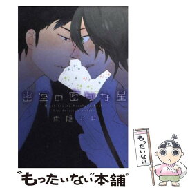 【中古】 密室の密かな星 / 雨隠 ギド / 新書館 [コミック]【メール便送料無料】【あす楽対応】