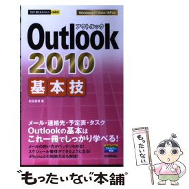 【中古】 Outlook　2010基本技 / 松田 真理 / 技術評論社 [単行本（ソフトカバー）]【メール便送料無料】【あす楽対応】