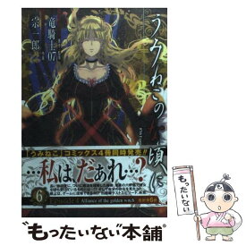 【中古】 うみねこのなく頃にEpisode4 Alliance　of　the　golden　wi 6 / 竜騎士07, 宗一郎 / スクウェア [コミック]【メール便送料無料】【あす楽対応】