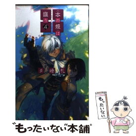 楽天市場 本の姫 は謳う2の通販