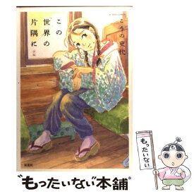 【中古】 この世界の片隅に 前編 / こうの 史代 / 双葉社 [コミック]【メール便送料無料】【あす楽対応】