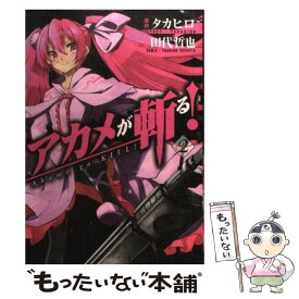 【中古】 アカメが斬る！ 2 / 田代 哲也, タカヒロ / スクウェア・エニックス [コミック]【メール便送料無料】【あす楽対応】