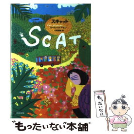 【中古】 スキャット / カール・ハイアセン, 山本直孝, 千葉茂樹 / 理論社 [単行本]【メール便送料無料】【あす楽対応】