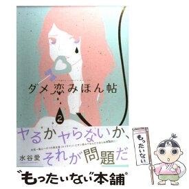 楽天市場 ダメ恋みほん帖 水谷愛の通販