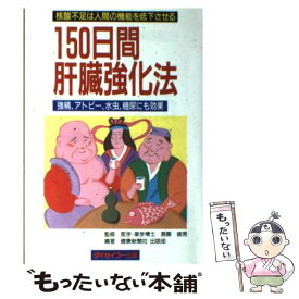 【中古】 150日間肝臓強化法 核酸不足は人間の機能を低下させる / 健康新聞社 / ダイセイコー [単行本]【メール便送料無料】【最短翌日配達対応】