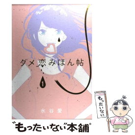 楽天市場 ダメ恋みほん帖 水谷愛の通販 楽天市場 ダメ恋みほん帖 水谷愛の通販