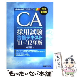 【中古】 CA採用試験合格テキスト 国内・外資エアライン　客室乗務員 ’11～’12年版 / 美槻 はるか / 秀和システム [単行本]【メール便送料無料】【あす楽対応】