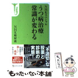 楽天市場 Nhkスペシャル うつ病治療 常識が変わる 新書の通販