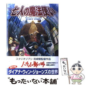 【中古】 七人の魔法使い / ダイアナ・ウィン・ジョーンズ, 佐竹 美保, 野口 絵美 / 徳間書店 [単行本]【メール便送料無料】【あす楽対応】