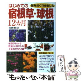 【中古】 はじめての宿根草・球根12カ月 毎年咲く花を楽しむ / 成美堂出版 / 成美堂出版 [単行本]【メール便送料無料】【最短翌日配達対応】