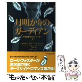 【中古】 月明かりのガーディアン / L ・L ・フォスター, 上野元美 / ヴィレッジブックス [文庫]【メール便送料無料】【あす楽対応】