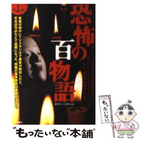 【中古】 恐怖の百物語 戦慄のTV番組霊体験の実話集 第1弾 / 関西テレビ放送 / 二見書房 [単行本]【メール便送料無料】【あす楽対応】