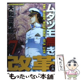 【中古】 ムダヅモ無き改革 7 / 大和田　秀樹 / 竹書房 [コミック]【メール便送料無料】【あす楽対応】