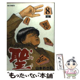 楽天市場 聖 山本おさむの通販