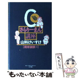 楽天市場 C級さらりーまん講座 唯々諾々編 の通販 楽天市場 C級さらりーまん講座 唯々諾々編 の通販