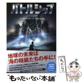 【中古】 バトルシップ / ピーター デイヴィッド, 鈴木 詠崇 / アース・スターエンターテイメント [文庫]【メール便送料無料】【あす楽対応】