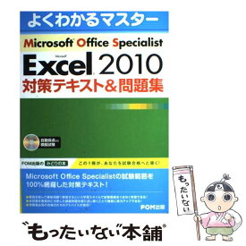 【中古】 Microsoft　Excel　2010対策テキスト＆問題集 Microsoft　Office　Speciali / 富士 / [大型本]【メール便送料無料】【あす楽対応】