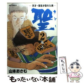 楽天市場 聖 天才 羽生が恐れた男 の通販