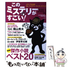 【中古】 このミステリーがすごい！ 2012年のミステリー＆エンターテインメントベスト 2013年版 / 『このミステリーがすごい!』 / [単行本]【メール便送料無料】【あす楽対応】