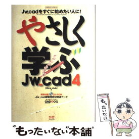 【中古】 やさしく学ぶJw＿cad　4 Jw＿cadをすぐに始めたい人に！ / Obra Club / エクスナレッジ [ムック]【メール便送料無料】【あす楽対応】