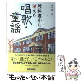 【中古】 教科書から消えた唱歌・童謡 / 横田 憲一郎 / 産経新聞ニュースサービス [単行本]【メール便送料無料】【あす楽対応】