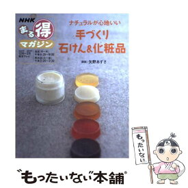 【中古】 手づくり石けん＆化粧品 ナチュラルが心地いい / 日本放送協会, 日本放送出版協会 / NHK出版 [ムック]【メール便送料無料】【あす楽対応】