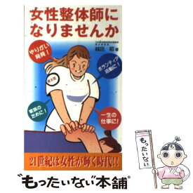 【中古】 女性整体師になりませんか やりがい発見！ / 越田 昭 / 北国新聞社 [単行本]【メール便送料無料】【あす楽対応】