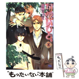 楽天市場 かわいいひと 小説 ボーイズラブ 本 雑誌 コミックの通販