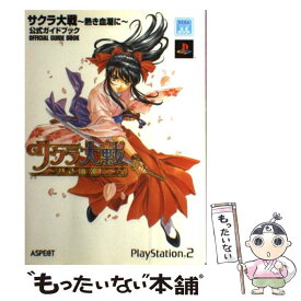 【中古】 サクラ大戦～熱き血潮に～公式ガイドブック Sega公式book / アスペクト / アスペクト [単行本]【メール便送料無料】【あす楽対応】