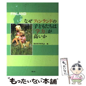 【中古】 なぜフィンランドの子どもたちは「学力」が高いか / 教育科学研究会 / 国土社 [単行本]【メール便送料無料】【最短翌日配達対応】