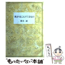 【中古】 風がはこんでくるもの / 椎名 誠 / 地方・小出版流通センター [単行本]【メール便送料無料】【最短翌日配達対応】