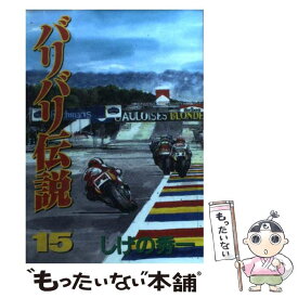 楽天市場 バリバリ伝説 15 しげの秀一 文庫の通販 楽天市場 バリバリ伝説 15 しげの秀一 文庫の通販
