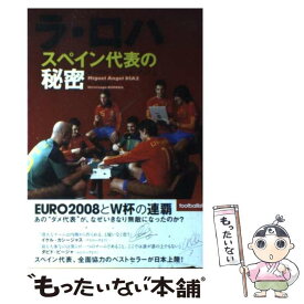 【中古】 ラ・ロハ　スペイン代表の秘密 / ミゲル・アンヘル・ディアス, 木村浩嗣 / ソル・メディア [単行本（ソフトカバー）]【メール便送料無料】【あす楽対応】