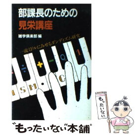 【中古】 部課長のための見栄講座 一流ミドルにみせるダンディズム研究 / 雑学倶楽部 / サンケイ出版 [単行本]【メール便送料無料】【あす楽対応】