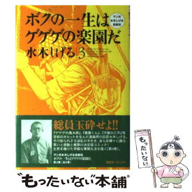 楽天市場 ボクの一生はゲゲゲの楽園だ マンガ水木しげる自叙伝の通販 楽天市場 ボクの一生はゲゲゲの楽園だ マンガ水木しげる自叙伝の通販