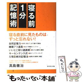 【中古】 寝る前1分記憶術 / 高島 徹治 / ダイヤモンド社 [単行本（ソフトカバー）]【メール便送料無料】【あす楽対応】