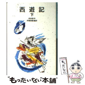 【中古】 西遊記　下 / 呉 承恩, 伊藤 貴麿, 吉岡 堅二 / 岩波書店 [単行本]【メール便送料無料】【最短翌日配達対応】