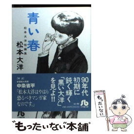 楽天市場 青い春 松本大洋短編集の通販