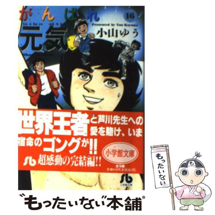 楽天市場】【中古】 がんばれ元気 16 / 小山 ゆう / 小学館 [文庫  