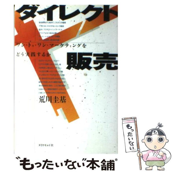 【中古】 ダイレクト販売 / 荒川 圭基 / ダイヤモンド社 [単行本]【メール便送料無料】【最短翌日配達対応】